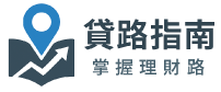 貸路指南
