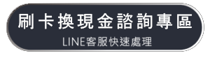 刷卡換現金諮詢專區按鈕
