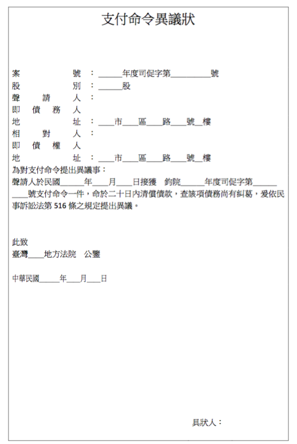 支付命令異議狀