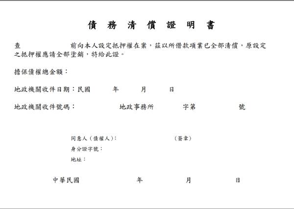 清償證明範本