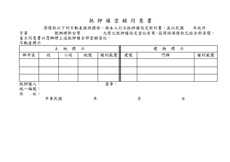 抵押權塗銷同意書