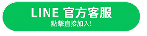 加入LINE好友