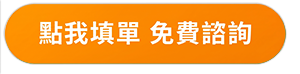 免費諮詢