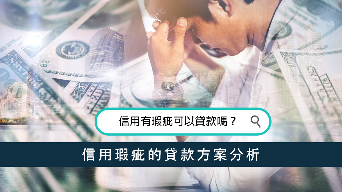 信用有瑕疵可以貸款嗎？信用瑕疵的貸款方案分析