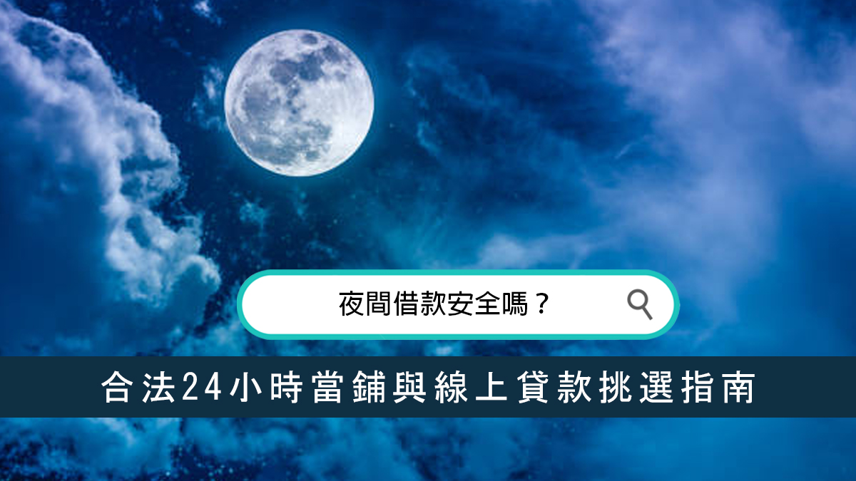 夜間借款安全嗎？合法24小時當鋪與線上貸款挑選指南