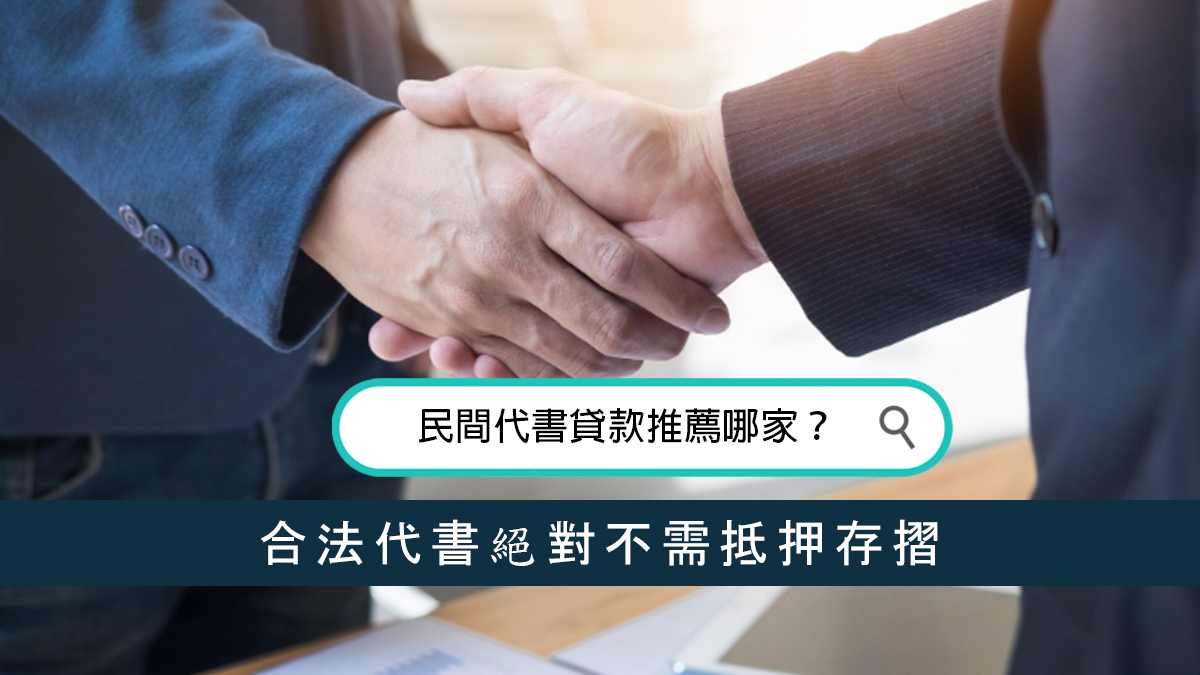 民間代書貸款推薦哪家？合法代書絕對不需抵押存摺