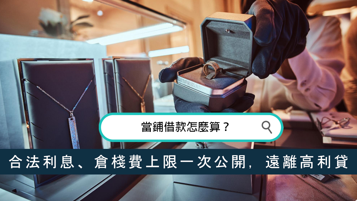 當鋪借款怎麼算？合法利息、倉棧費上限一次公開，遠離高利貸