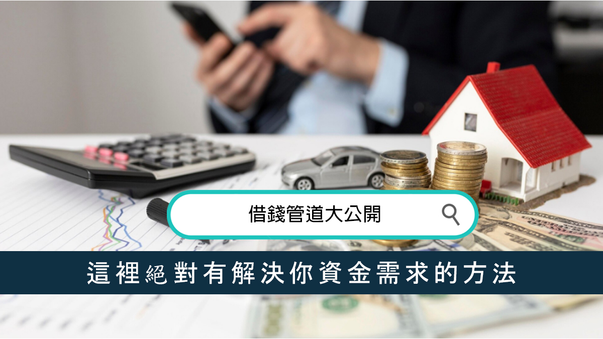 借錢管道大公開：這裡絕對有解決你資金需求的方法