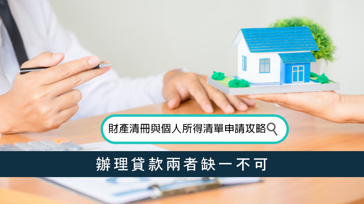 財產清冊與個人所得清單申請攻略：辦理貸款兩者缺一不可