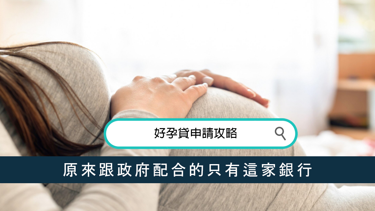 好孕貸申請攻略：原來跟政府配合的只有這家銀行