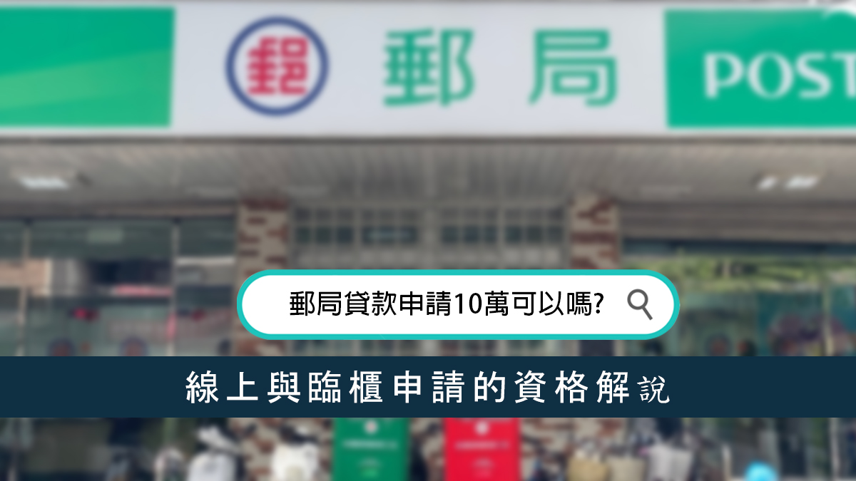 郵局貸款申請10萬可以嗎線上與臨櫃申請的資格解說