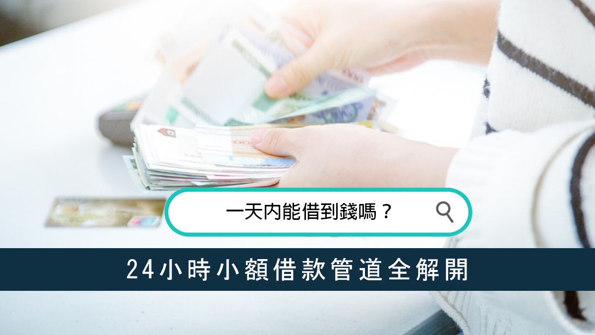 一天內能借到錢嗎？ 24小時小額借款管道全解開
