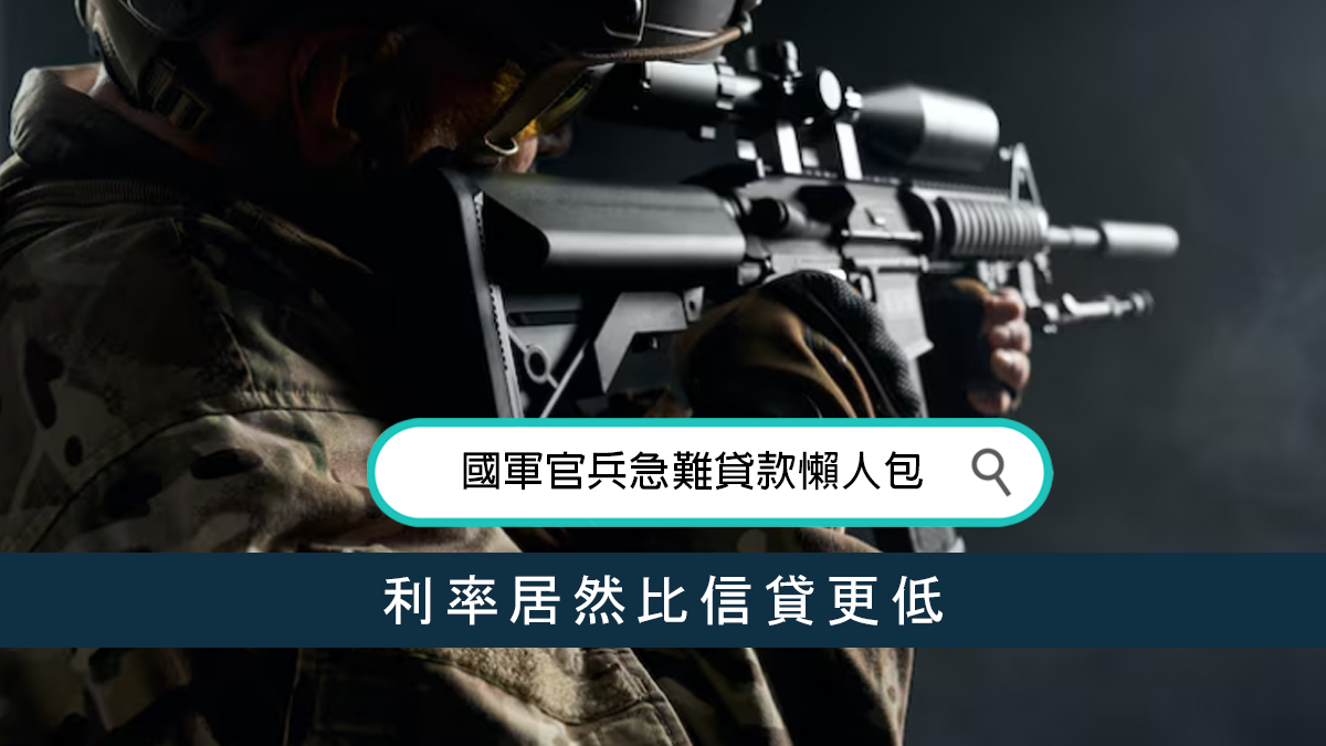 國軍官兵急難貸款懶人包：利率居然比信貸更低