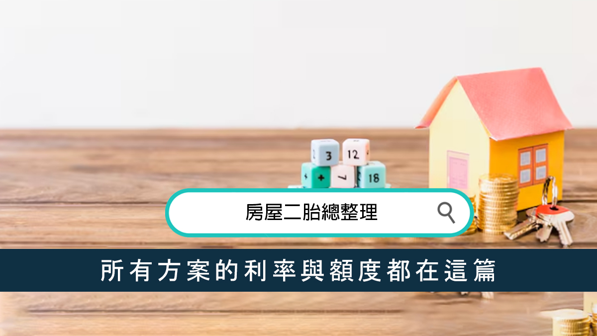 房屋二胎總整理：所有方案的利率與額度都在這篇