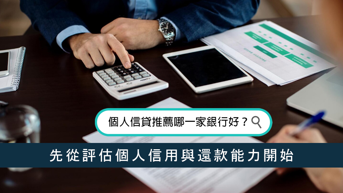 個人信貸推薦哪一家銀行好？先從評估個人信用與還款能力開始