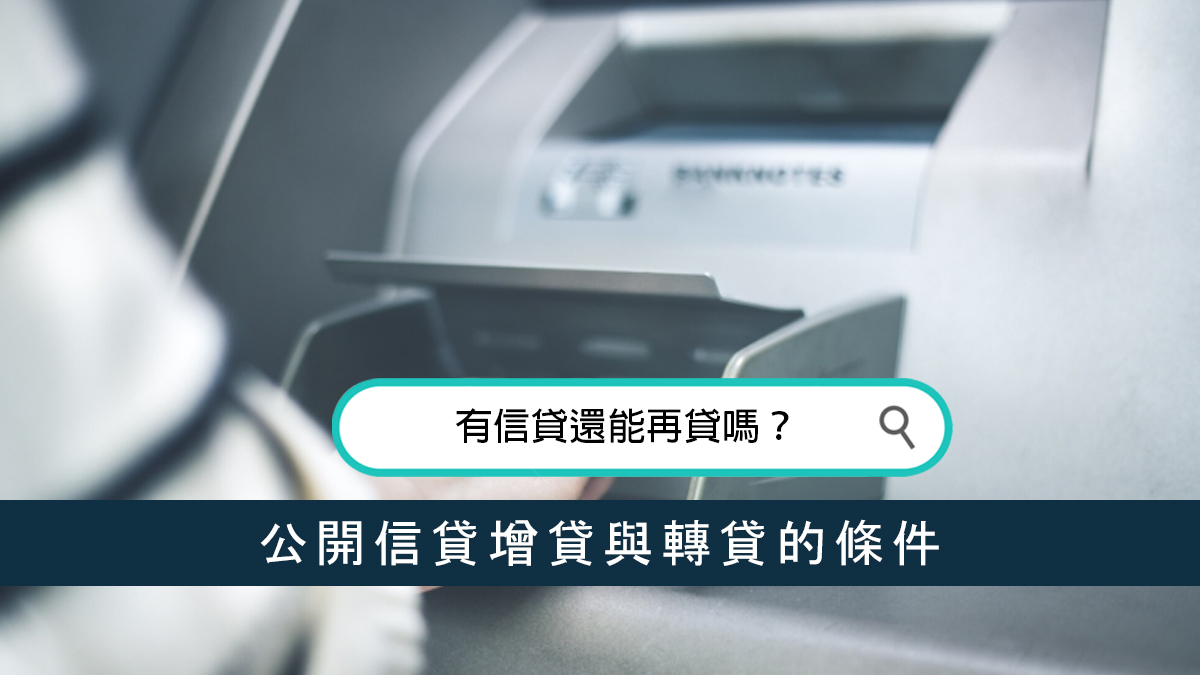 有信貸還能再貸嗎？公開信貸增貸與轉貸的條件