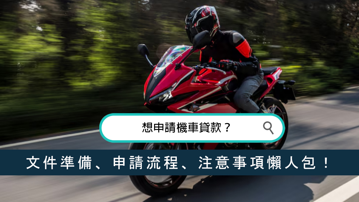 想申請機車貸款？文件準備、申請流程、注意事項懶人包！