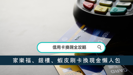 信用卡換現全攻略：家樂福、銀樓、蝦皮刷卡換現金懶人包