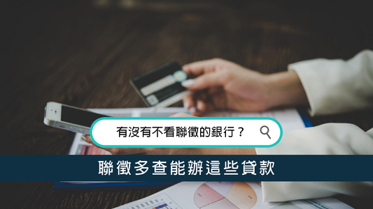 有沒有不看聯徵的銀行？聯徵多查能辦這些貸款