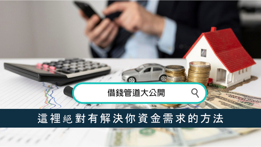 借錢管道大公開：這裡絕對有解決你資金需求的方法
