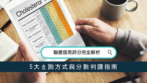 聯徵信用評分完全解析：5大查詢方式與分數判讀指南