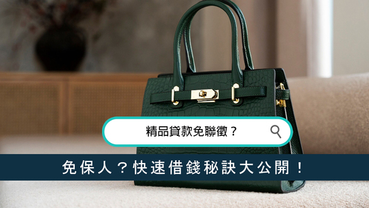 精品貸款免聯徵？免保人？快速借錢秘訣大公開！