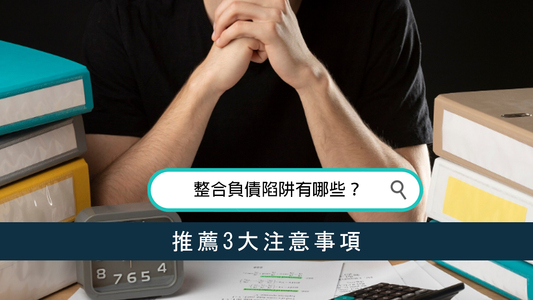 整合負債陷阱有哪些？推薦3大注意事項