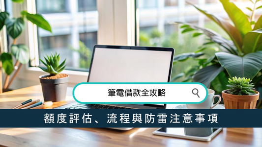 筆電借款全攻略：額度評估、流程與防雷注意事項