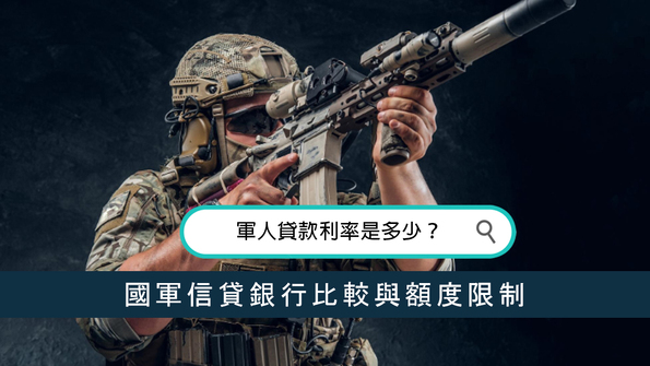 軍人貸款利率是多少？國軍信貸銀行比較與額度限制