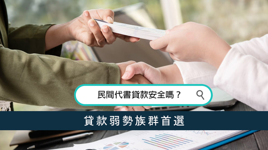 民間代書貸款安全嗎？貸款弱勢族群首選
