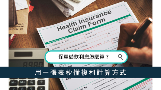 保單借款利息怎麼算？用一張表秒懂複利計算方式