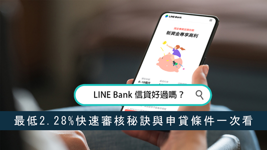 LINE Bank 信貸好過嗎？最低2.28%快速審核秘訣與申貸條件一次看