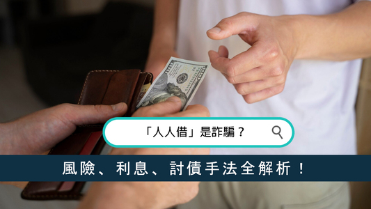 「人人借」是詐騙？風險、利息、討債手法全解析！