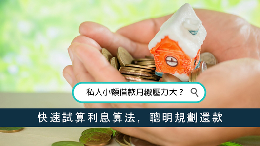 私人小額借款月繳壓力大？快速試算利息算法，聰明規劃還款