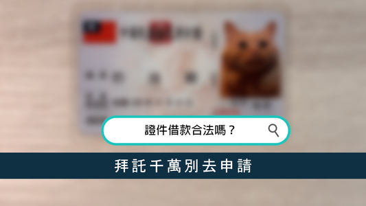 證件借款合法嗎？拜託千萬別去申請