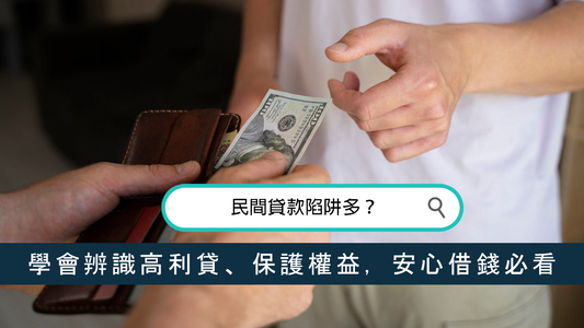 民間貸款陷阱多？學會辨識高利貸、保護權益，安心借錢必看