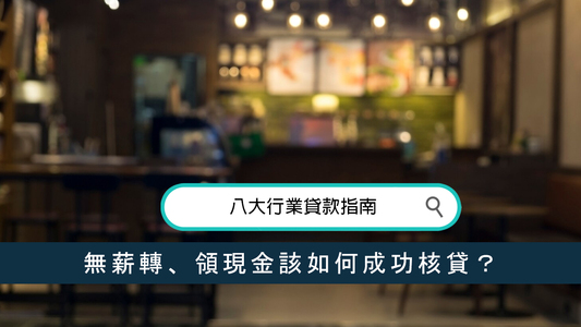 八大行業貸款指南：無薪轉、領現金該如何成功核貸？