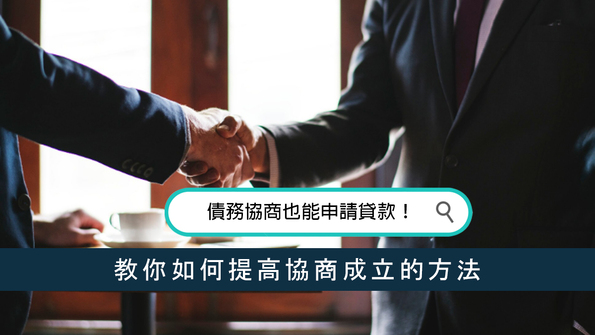 債務協商也能申請貸款！教你如何提高協商成立的方法