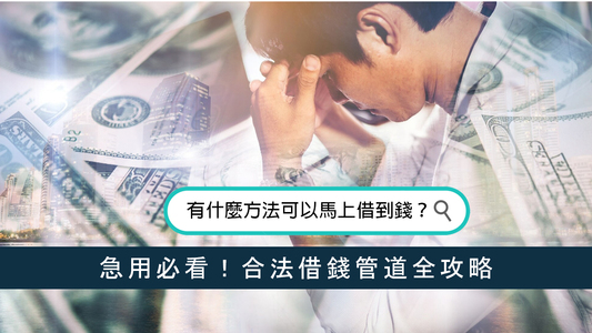 有什麼方法可以馬上借到錢？急用必看！合法借錢管道全攻略