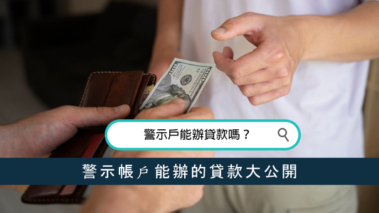 警示戶能辦貸款嗎？警示帳戶能辦的貸款大公開