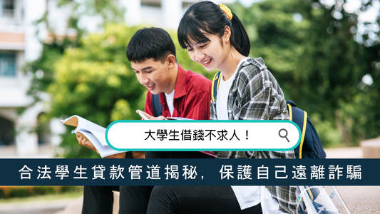 大學生借錢不求人！合法學生貸款管道揭秘，保護自己遠離詐騙