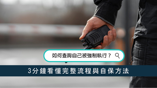 如何查詢自己被強制執行？3分鐘看懂完整流程與自保方法