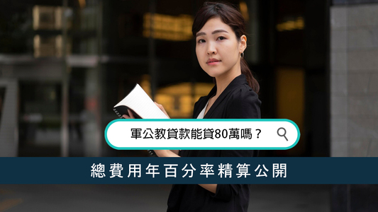 軍公教貸款能貸80萬嗎？總費用年百分率精算公開