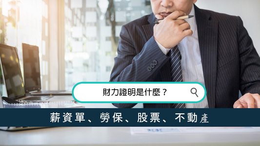 財力證明是什麼？薪資單、勞保、股票、不動產，哪種文件最有效？