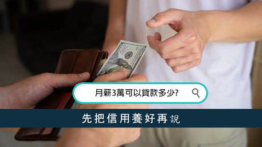 月薪3萬可以貸款多少？先把信用養好再說