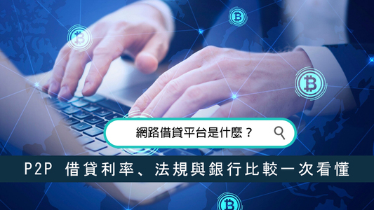 網路借貸平台是什麼？P2P 借貸利率、法規與銀行比較一次看懂