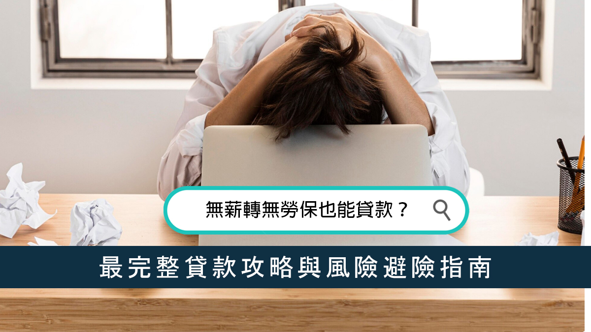 無薪轉無勞保也能貸款？最完整貸款攻略與風險避險指南