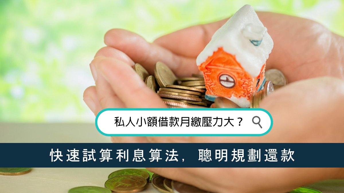 私人小額借款月繳壓力大？快速試算利息算法，聰明規劃還款