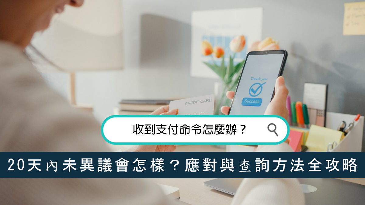 收到支付命令怎麼辦？20天內未異議會怎樣？應對與查詢方法全攻略