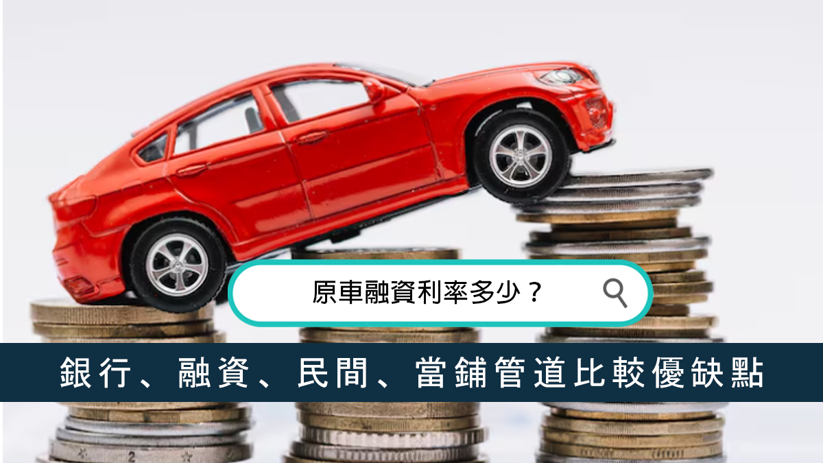 原車融資利率多少？銀行、融資、民間、當鋪管道比較優缺點